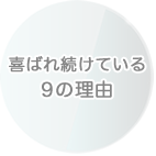 喜ばれ続けている9の理由