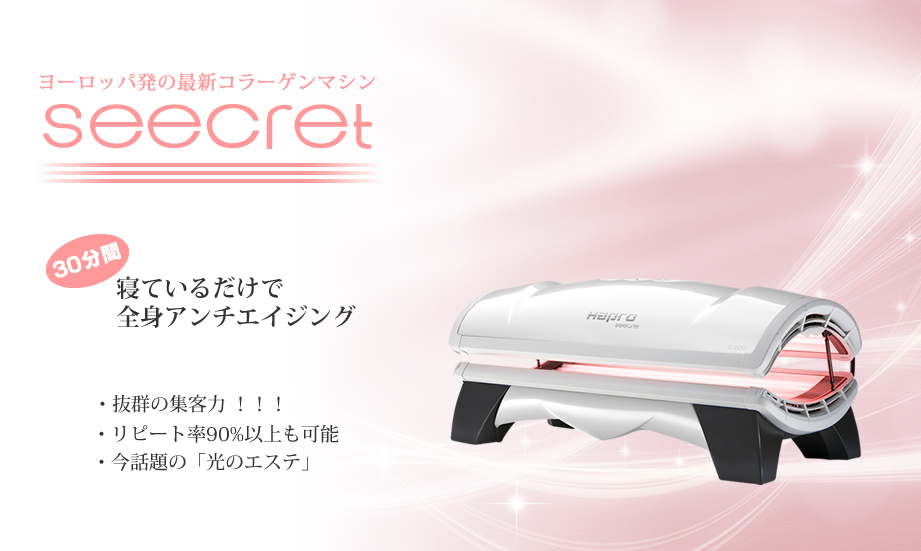 メディカルマインドのコラーゲンマシンSeecret C200