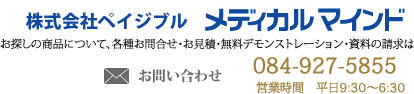 株式会社メディカルマインドへのお問い合わせ