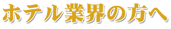 ホテル業界の方へ