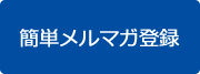 簡単メルマガ登録