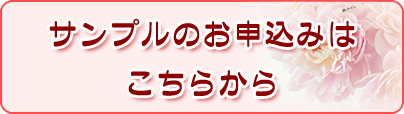 サンプルのお申込みはこちらから