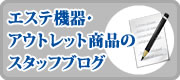 エステ機器・アウトレット商品のスタッフブログ