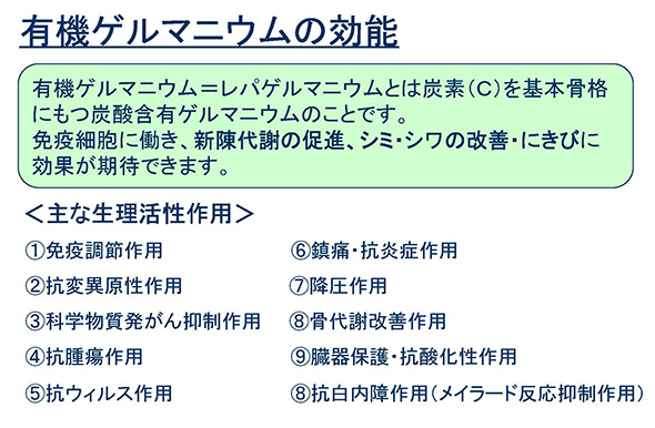 有機ゲルマニウムの効能