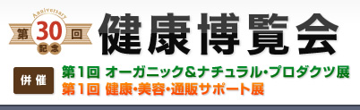 第30回「健康博覧会」