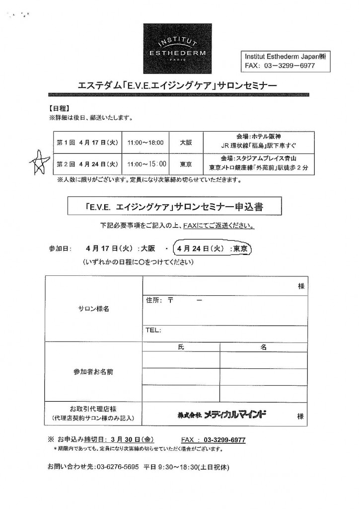 「エステダム」のサロンセミナーお申し込み用紙