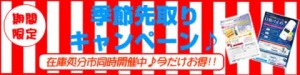 キャンペーン