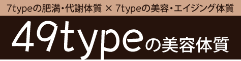 DNA分析で予防美容-2