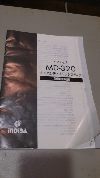 インディバ中古MD-320-4