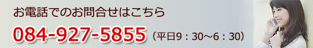 お電話でのお問合せは084-927-5855
