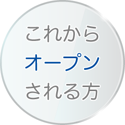 これからオープンされる方