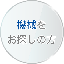 機械をお探しの方