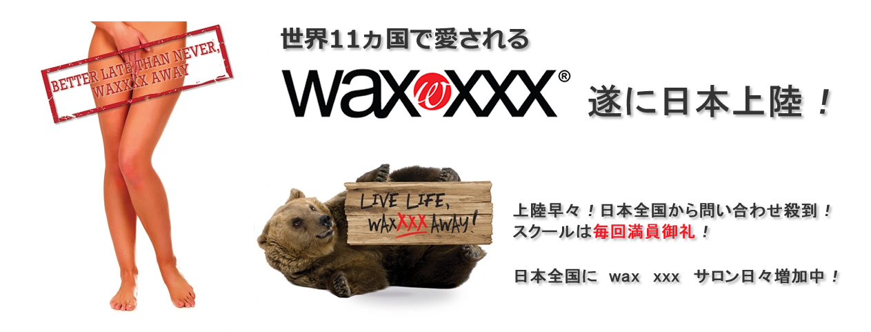 世界１１ヵ国で愛されるwax xxx 遂に日本上陸！