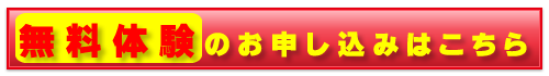 無料体験のお申し込みはこちら