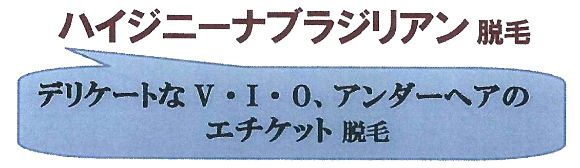 ハイジニーナプラジリアン