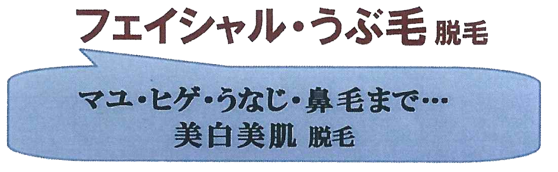 フェイシャル・うぶ毛脱毛