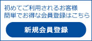 新規会員登録