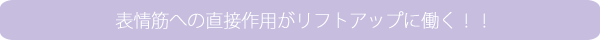 表情筋への直接作用がリフトアップに働く！