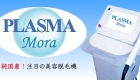 美容脱毛機 PLASMA Mora 