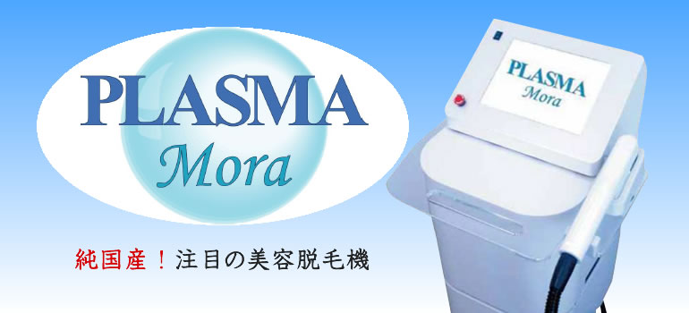 写真：美容脱毛機 PLASMA Mora