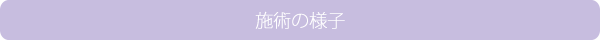 施術の様子