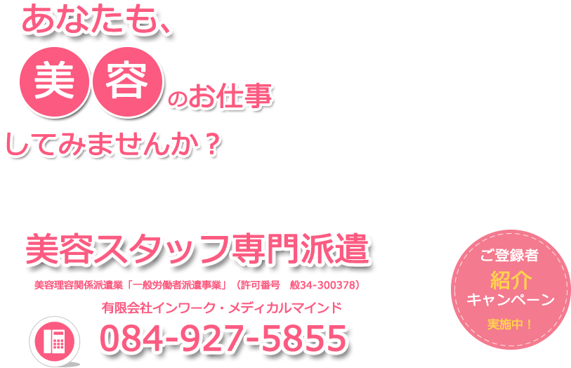 あなたも美容のお仕事してみませんか？　美容スタッフ専門派遣　084-927-5855