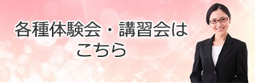 各種体験会・講習会はこちら