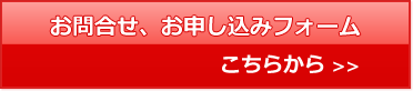 お問い合わせ、お申込みフォームはこちら