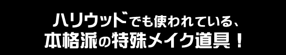 ハリウッドでも使われる特殊メイク