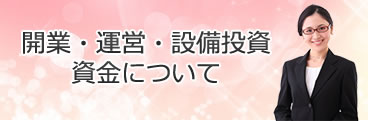 開業・運営・設備投資資金について