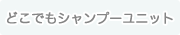 どこでもシャンプーユニット