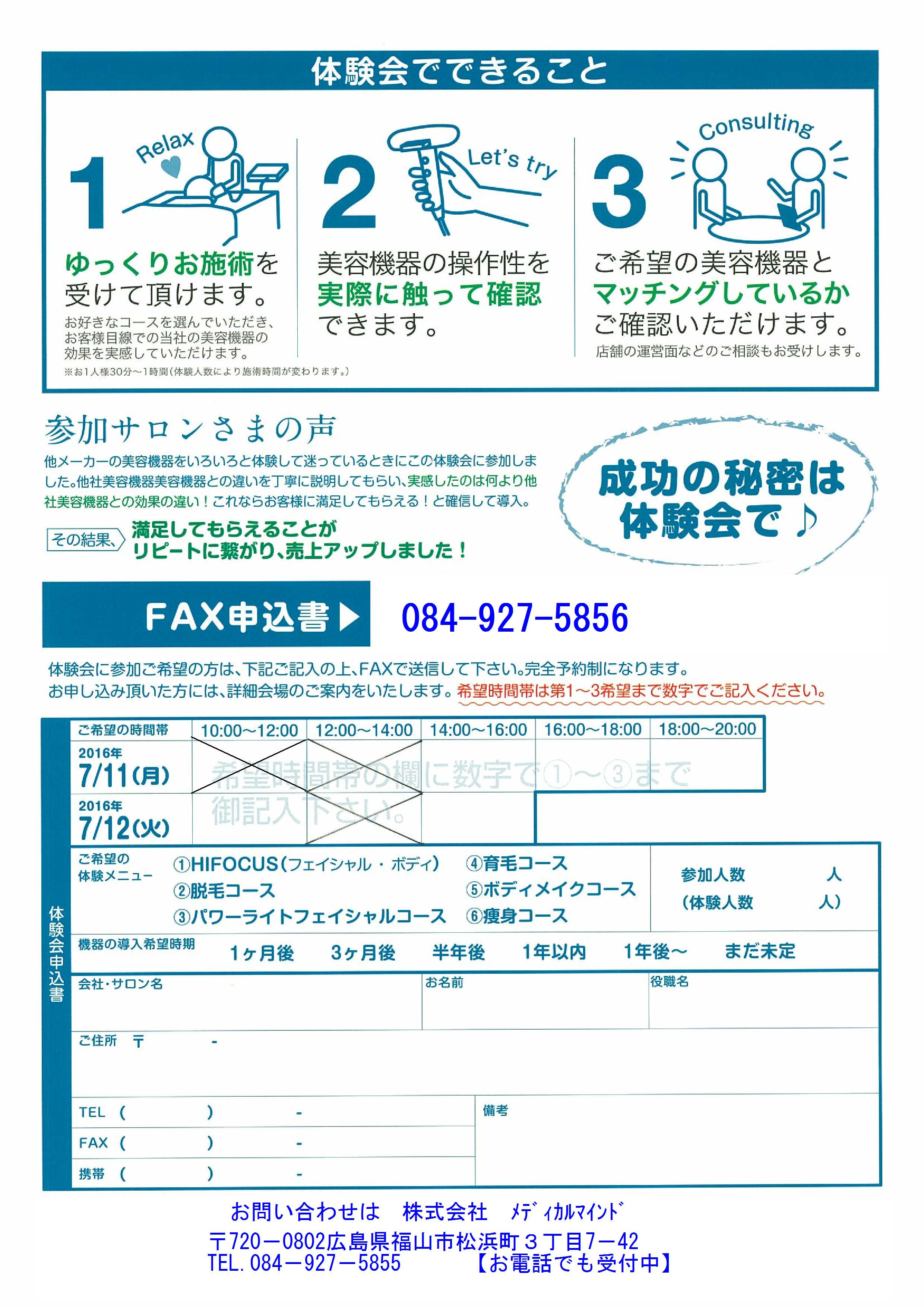 先着10サロン様限定の美容機器無料体験会　ＦＡＸ申込書