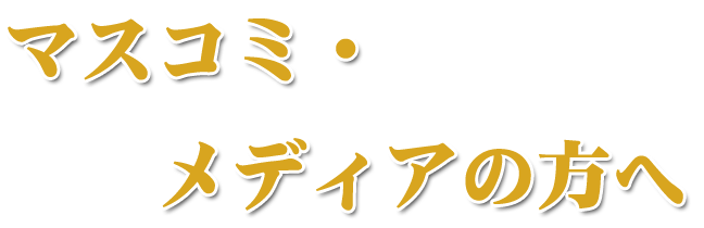 マスコミ・メディアの方へ