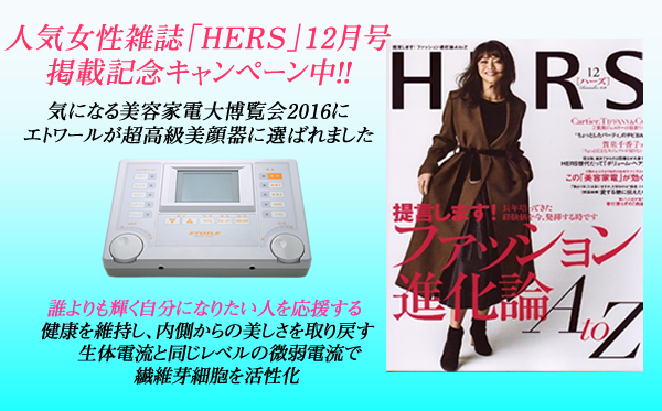 画像：人気女性雑誌「HERS」掲載記念キャンペーン