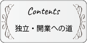 コンテンツ：独立・開業への道