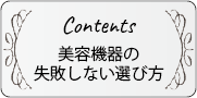 コンテンツ：美容機器の失敗しない選び方