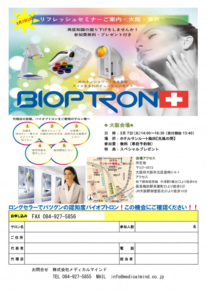 写真：バイオプトロンセイミナーご案内
