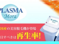 写真：中古プラズマモーラ純国産業務用脱毛器