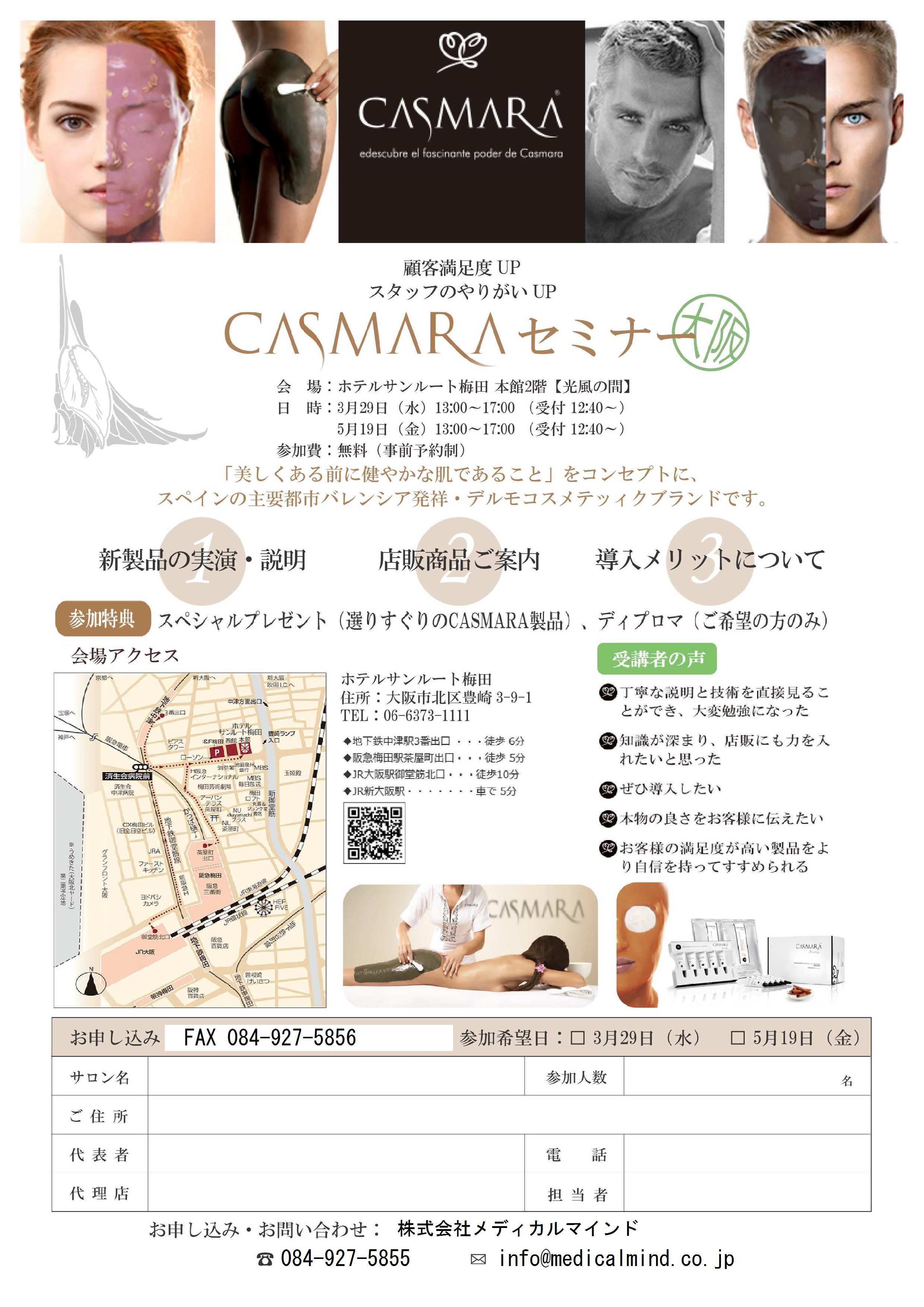 インパクト抜群、低刺激・高機能化粧品「カスマラ」セミナーIN大阪