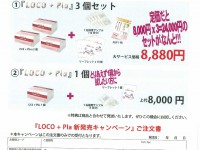 画像：ロコプラ発売初回記念キャンペーン