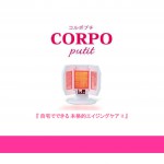 コルポプチ【大特価数量限定80台】エイジングケアに最適な、自宅で