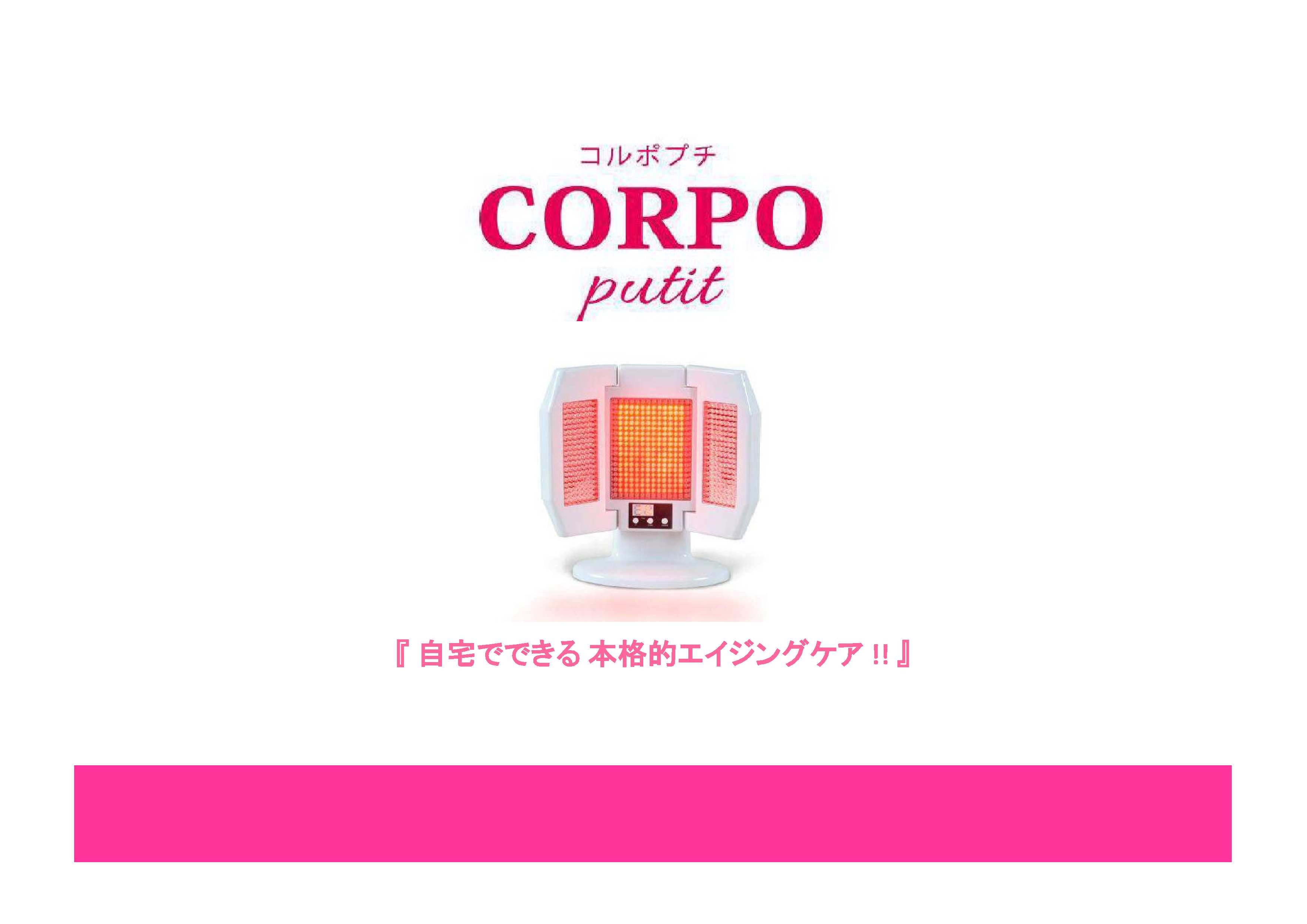 赤外線・近赤外線 LED美容機器 CORPO putit コルポプチ