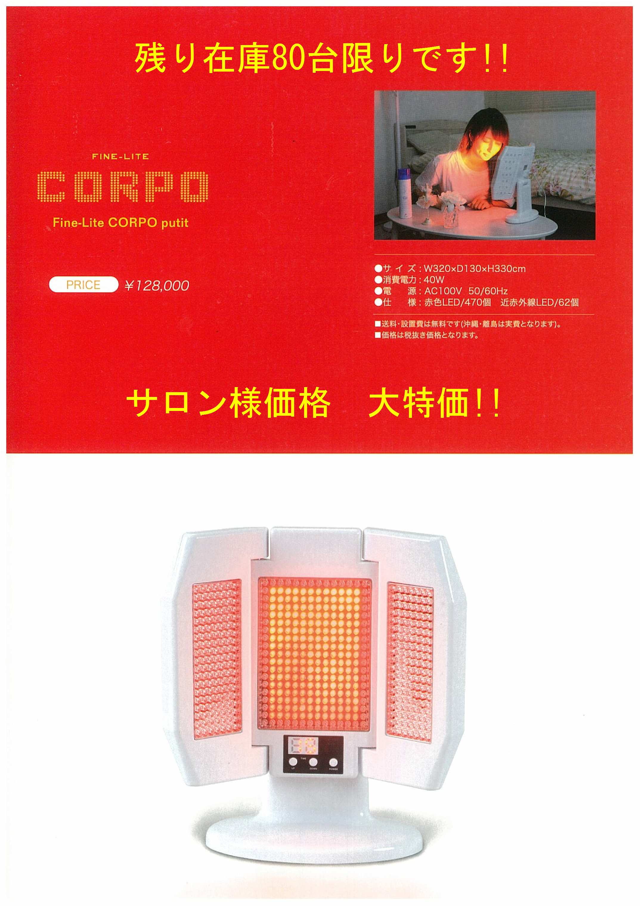 赤外線・近赤外線 LED美容機器 CORPO putit コルポプチ