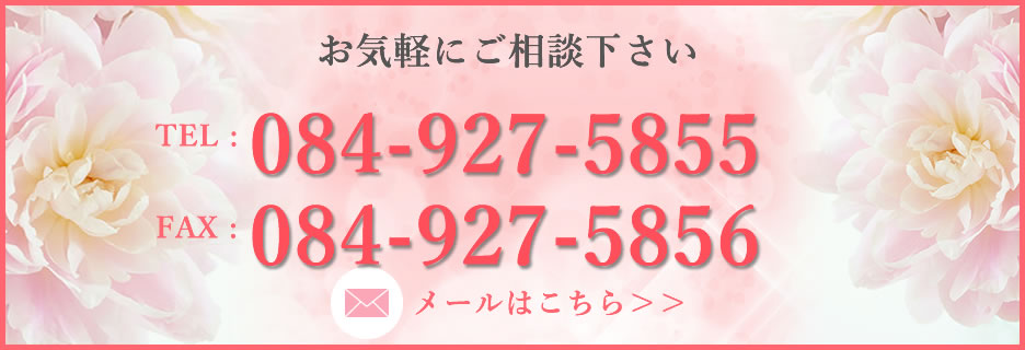 お問合せは084-927-5855