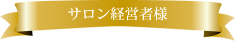 写真：サロン経営者様