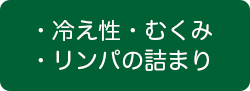 写真：冷えむくみ・リンパのつまり