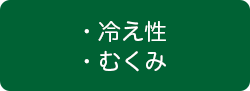 写真：冷え性・むくみ