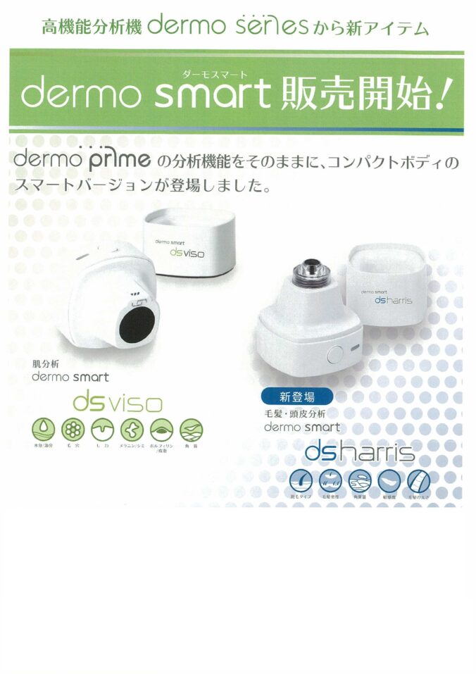 ダーモスマートコンパクト