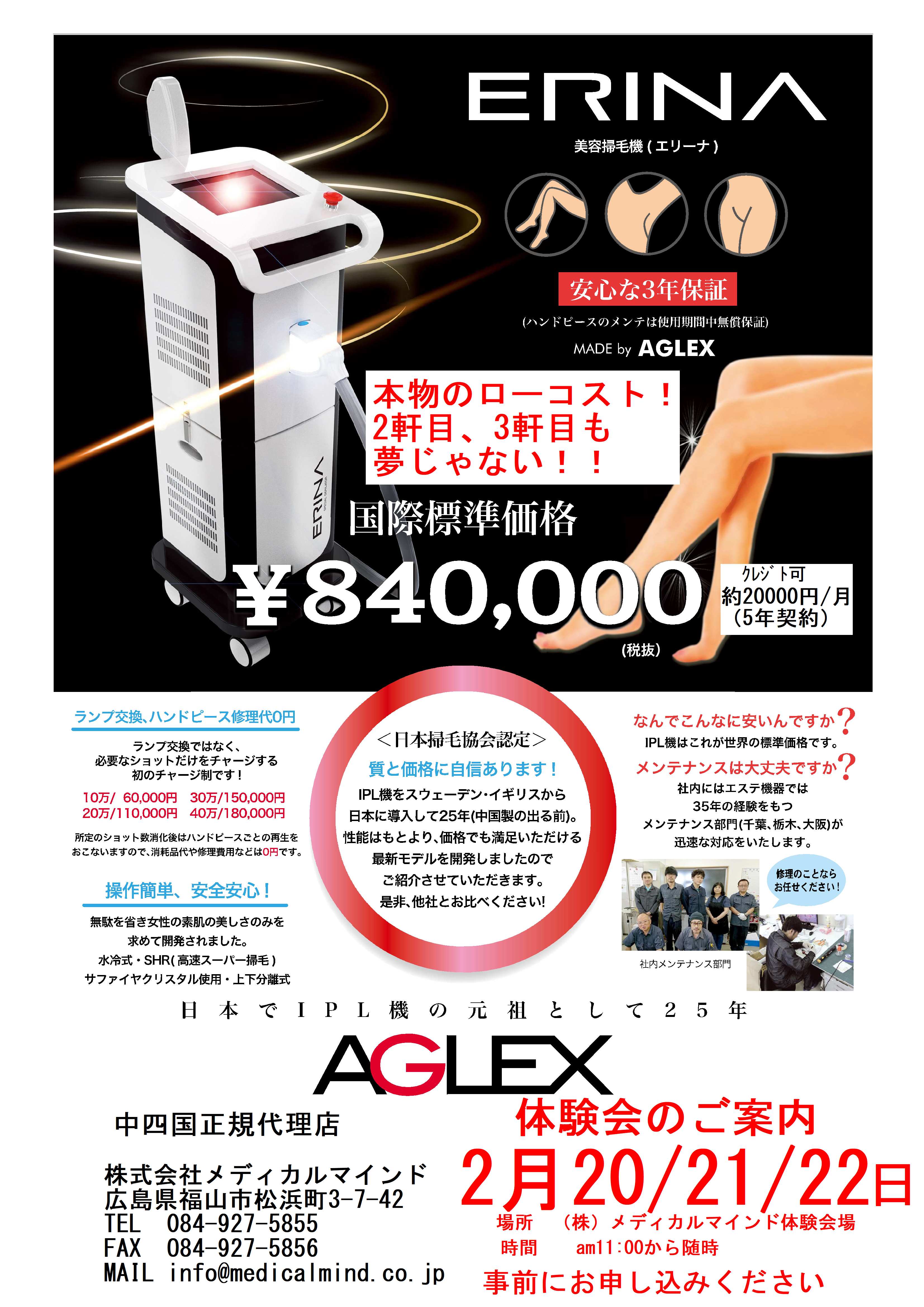 脱毛新機種 美容掃毛機エリーナ体験会3日間開催します。