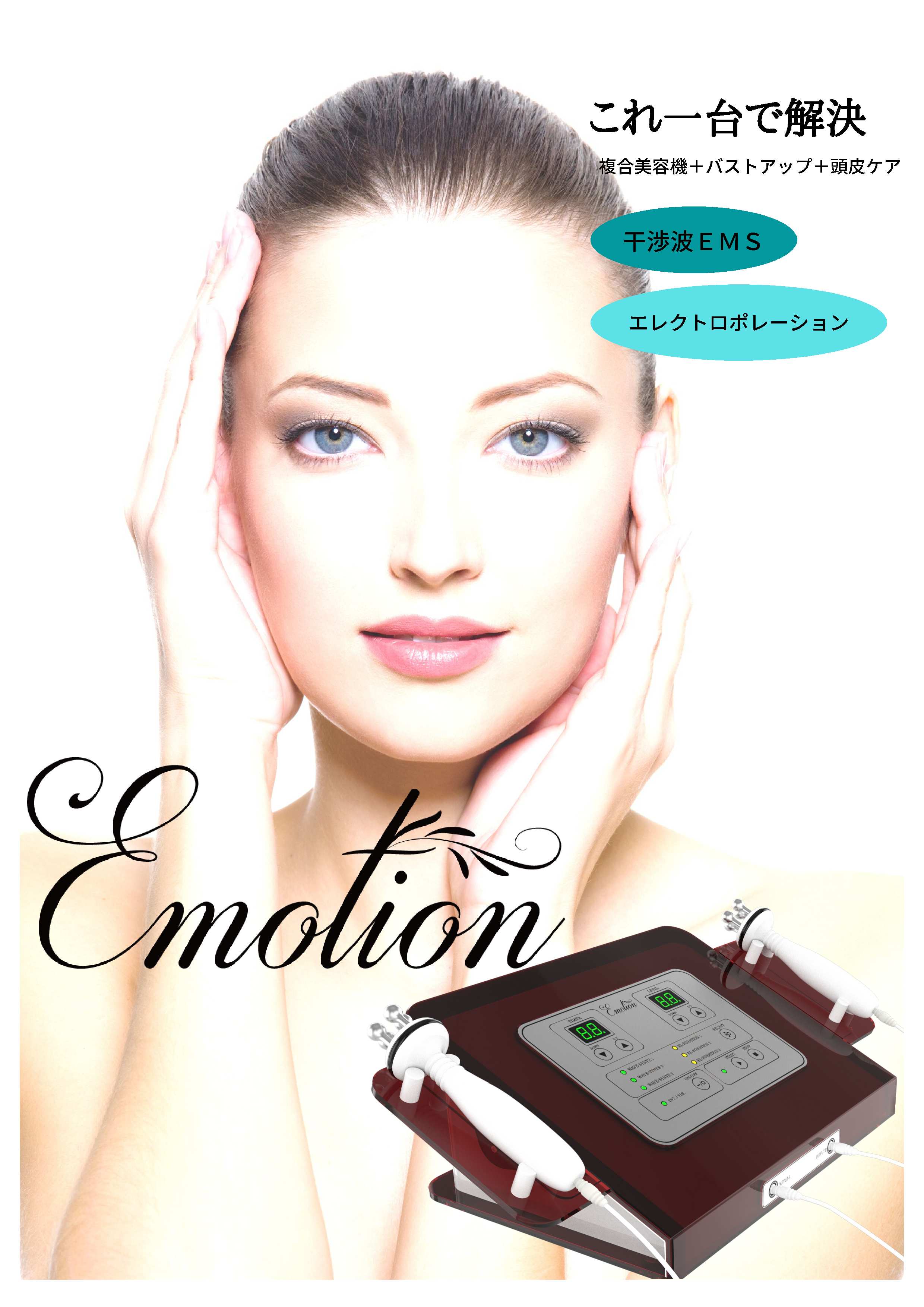 エモーションこれ1台で解決 EMS+エレクトロポレーション バストアップ